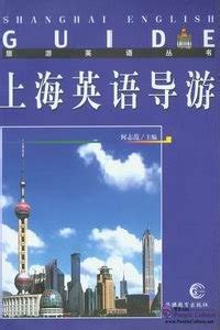 上海英語導遊的多元面貌：從事這一職業究竟如何？